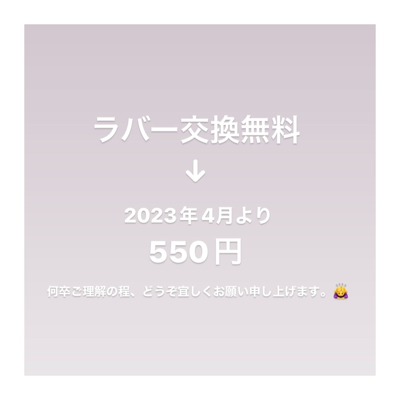 ラバー交換無料サービス終了のお知らせ